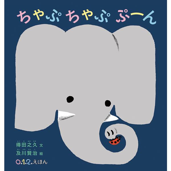 ちゃぷちゃぷぷーん/得田之久/及川賢治/子供/絵本