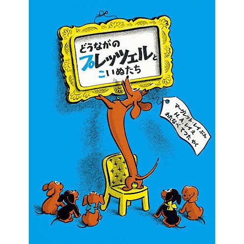 どうながのプレッツェルとこいぬたち/マーグレット・レイ/H．A．レイ/わたなべてつた