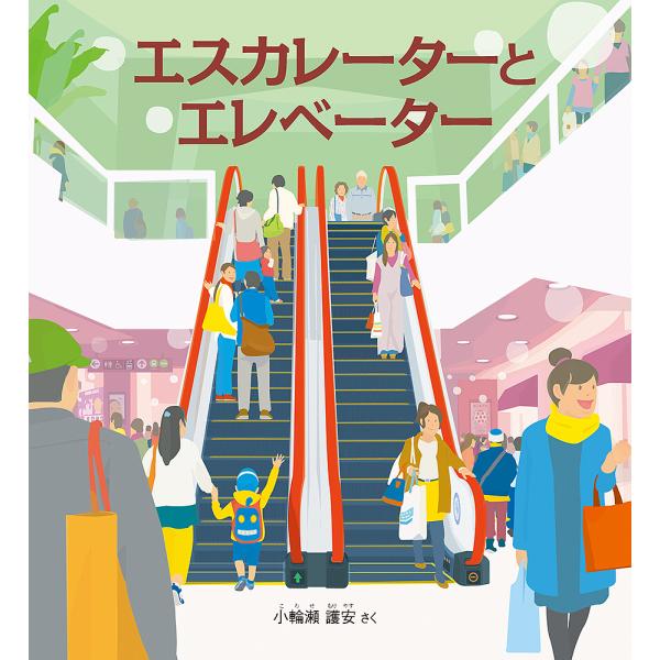 エスカレーターとエレベーター/小輪瀬護安