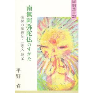 南無阿弥陀仏のすがた