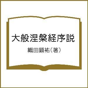 教行信証入門講話集 / 暁烏 敏 著 : 9784906917501 : 京都 大垣書店