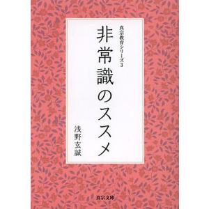 非常識のススメ/浅野玄誠