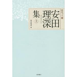 安田理深集 上/安田理深/教学研究所｜boox