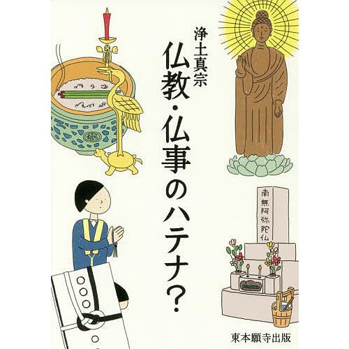 浄土真宗仏教・仏事のハテナ?