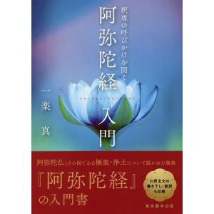 阿弥陀経入門 釈尊の呼びかけを聞く/一楽真｜boox