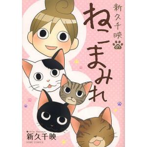 新久千映のねこまみれ/新久千映