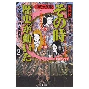 NHKその時歴史が動いた コミック版 2/NHKその時歴史が動いた取材班/帯ひろ志