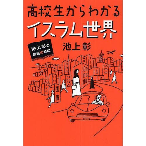 高校生からわかるイスラム世界/池上彰