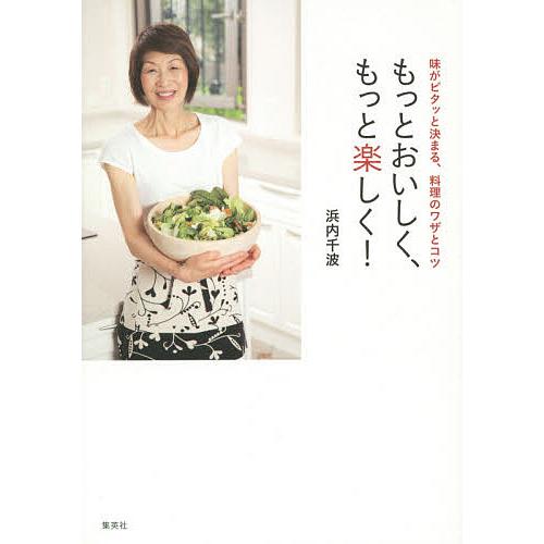 もっとおいしく、もっと楽しく! 味がピタッと決まる、料理のワザとコツ/浜内千波/レシピ