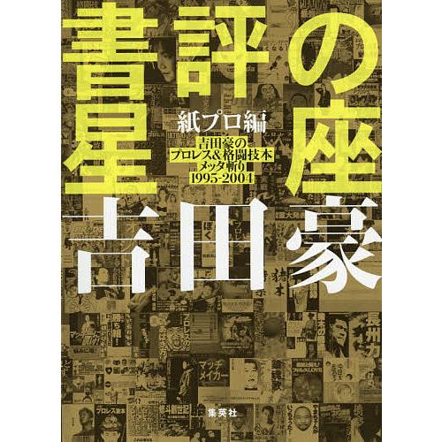 書評の星座 紙プロ編/吉田豪