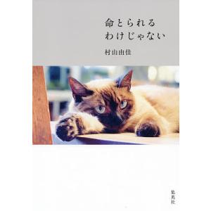 命とられるわけじゃない/村山由佳
