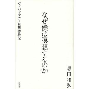 なぜ僕は瞑想するのか ヴィパッサナー瞑想体験記/想田和弘｜boox