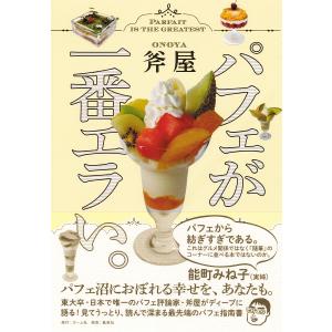 パフェが一番エラい。/斧屋/旅行