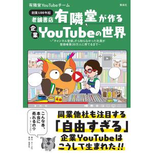 老舗書店「有隣堂」が作る企業YouTubeの世界 「チャンネル登録」すら知らなかった社員が登録者数20万人に育てるまで 創業100年超｜boox