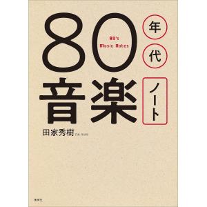 80年代音楽ノート/田家秀樹｜boox