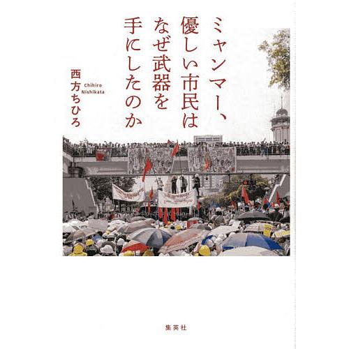 ミャンマー、優しい市民はなぜ武器を手にしたのか/西方ちひろ