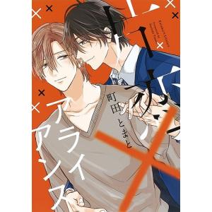 片恋×アライアンス/町田とまと
