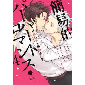 簡易的パーバートロマンス　４/赤原ねぐ/瀬森菜々子