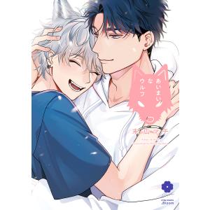 あいまいなウルフ/末広マチ