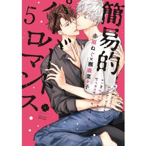 簡易的パーバートロマンス 5/赤原ねぐ/瀬森菜々子