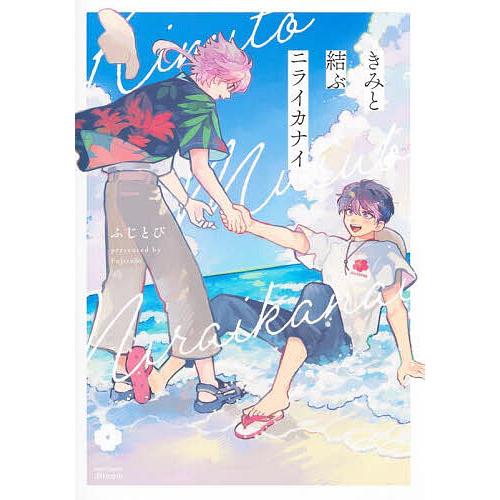 きみと結ぶニライカナイ/ふじとび