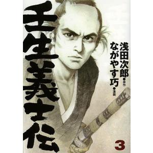 壬生義士伝 3/浅田次郎/ながやす巧