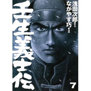 壬生義士伝 7/浅田次郎/ながやす巧｜boox