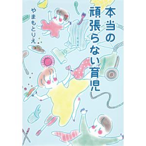 本当の頑張らない育児/やまもとりえ/コノビー編集部