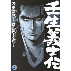 壬生義士伝　９/浅田次郎/ながやす巧