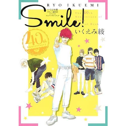 Smile! いくえみ綾デビュー40周年スペシャルアニバーサリーブック/いくえみ綾