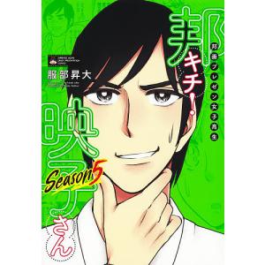 邦画プレゼン女子高生邦キチ！映子さん　Season５/服部昇大