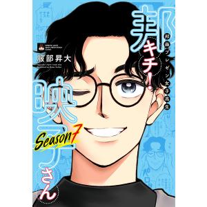 邦画プレゼン女子高生邦キチ!映子さん Season7/服部昇大
