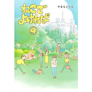 ねこでよければ 4/やまもとりえ