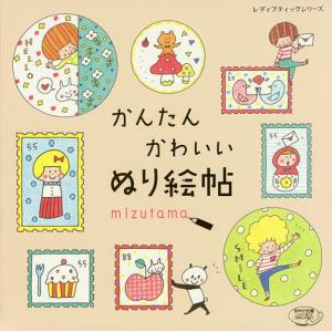 かんたんかわいいぬり絵帖/mizutama