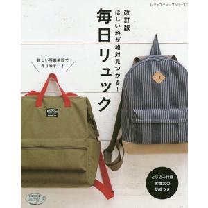 ほしい形が絶対見つかる毎日リュック