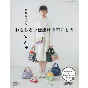 おもしろい仕掛けの布こもの 商用利用OK!&amp;動画でも作り方が見れる!/主婦のミシン