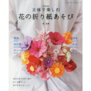 立体で楽しむ花の折り紙あそび/林弘美