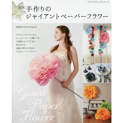 手作りのジャイアントペーパーフラワー/MEGU