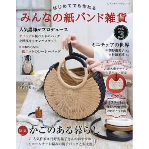 はじめてでも作れるみんなの紙バンド雑貨 vol．3