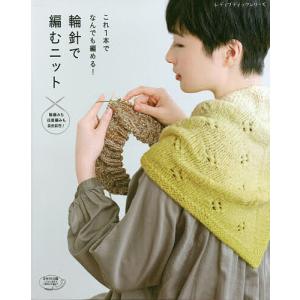 これ1本でなんでも編める輪針で編むニット 輪編みも往復編みも自由自在