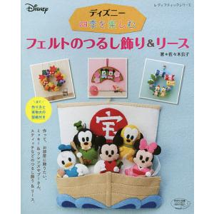 ディズニー四季を楽しむフェルトのつるし飾り&amp;リース/佐々木公子