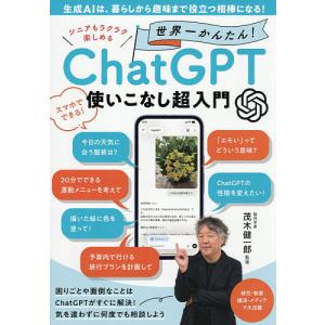 シニアもラクラク楽しめる世界一かんたん!ChatGPT使いこなし超入門/茂木健一郎