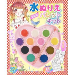 水ぬりえパレットキット 新装版