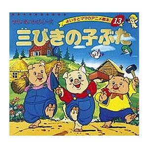 三びきのこぶた/ジェイコブズ/平田昭吾/子供/絵本