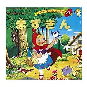 赤ずきん/ヤーコプ ルートヴィッヒ グリム/ヴィルヘルム カール グリム/平田昭吾/子供/絵本
