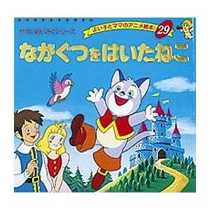 ながぐつをはいたねこ/シャルル・ペロー/平田昭吾/子供/絵本