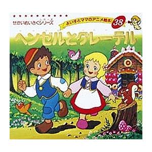 ヘンゼルとグレーテル/ヤーコプ ルートヴィッヒ グリム/ヴィルヘルム カール グリム/平田昭吾/子供/絵本