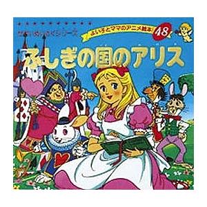ふしぎの国のアリス/ルイス・キャロル/平田昭吾/子供/絵本