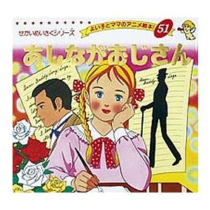 あしながおじさん/ウェブスター/平田昭吾/子供/絵本