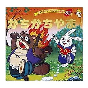 かちかちやま/平田昭吾/子供/絵本